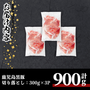 鹿児島 豚肉 黒豚 切り落とし (計900g・300g×3P) 【居食肉】A831