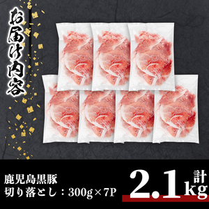 鹿児島 豚肉 黒豚 切り落とし(計2.1kg・300g×7P) 【居食肉】A832