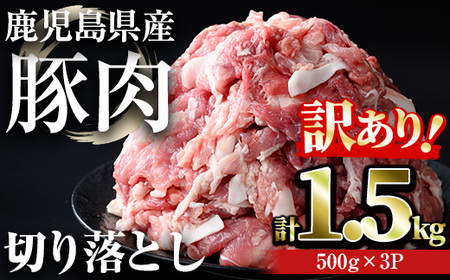 【訳あり】豚肉 切り落とし 小分け 冷凍 鹿児島県産 (計1.5kg・500g×3パック) 【おきどき】A938