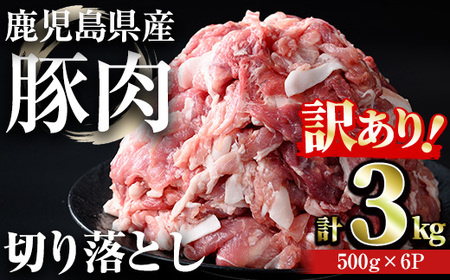 【訳あり】鹿児島県産 豚肉 切り落とし 小分け 冷凍 (計3kg・500g×6パック) 【おきどき】A939