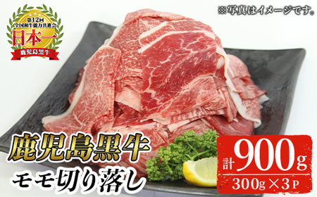 ＜2026年2月中に発送予定＞＜特別企画・期間限定＞鹿児島 黒牛 モモ 切り落とし セット (計900g・300g×3P)【J-1901】【そお鹿児島農業協同組合】A820-02