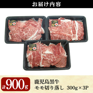 ＜2026年4月中に発送予定＞＜特別企画・期間限定＞鹿児島 黒牛 モモ 切り落とし セット (計900g・300g×3P)【J-1901】【そお鹿児島農業協同組合】A820-04