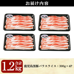＜2026年3月中に発送予定＞＜期間限定＞黒豚 バラ スライス セット (計1.2kg・300g×4P)【B-3301】【そお鹿児島農業協同組合】A819-03