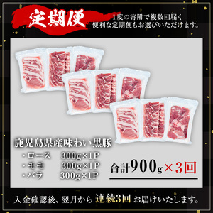 ＜定期便・全3回＞ かごしま 味わい 黒豚 さつま 焼肉 コース(合計2.7kg/900g×3回) 豚肉【KNOT】 T57