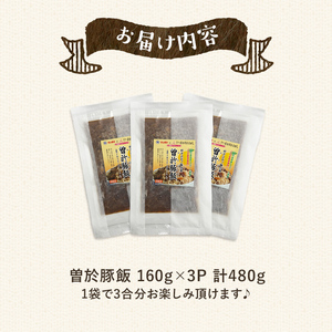 豚肉 炊き込みご飯 柚子【鹿児島県立曽於高等学校コラボ】\ナンチクブランド豚『ゆずポーク』使用!/曽於豚飯(計480g・160g×3P) 【ナンチク】A936