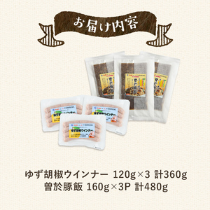 【鹿児島県立曽於高等学校コラボ】豚肉 炊き込みご飯 ナンチク ブランド豚 ゆずポーク ゆず胡椒 ウインナー 曽於豚飯 (合計840g) 【ナンチク】A937