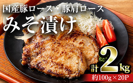 国産 豚ロース 豚肩ロース みそ漬け セット (計2kg・約100g×20パック) 【おきどき】A815-v01 10,800円