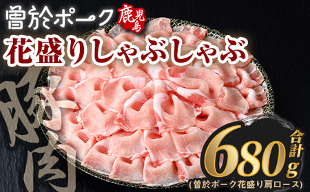 花盛り しゃぶしゃぶ セット 豚肉 国産 (合計680g、 肩ロース／曽於ポーク) 【Rana】A839