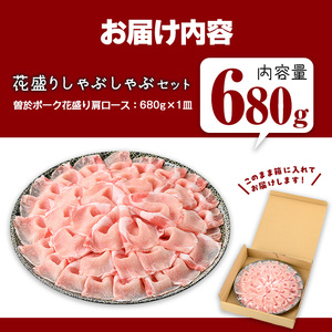 花盛り しゃぶしゃぶ セット 豚肉 国産 (合計680g、 肩ロース／曽於ポーク) 【Rana】A839