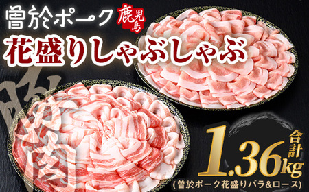 花盛り しゃぶしゃぶ セット 豚肉 国産 (合計1.36kg、 バラ＆ロース／曽於ポーク) 【Rana】A840