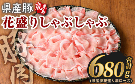 豚肉 国産 花盛り しゃぶしゃぶ セット(合計680g、 肩ロース／鹿児島県産豚) 【Rana】A887