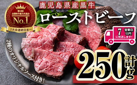 ＜7日以内発送＞＜ローストビーフ・250g×1本＞鹿児島黒牛 ローストビーフ ソース付き 冷凍 (計250g・オリジナルソース付き) 【黒牛】A956
