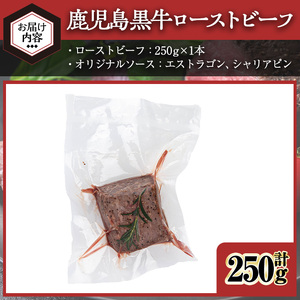 ＜7日以内発送＞＜ローストビーフ・250g×1本＞鹿児島黒牛 ローストビーフ ソース付き 冷凍 (計250g・オリジナルソース付き) 【黒牛】A956