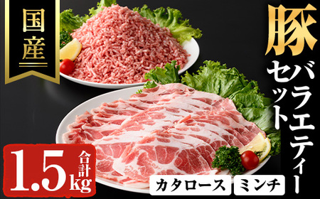 国産 豚 バラエティー セット スライス 豚ミンチ 冷凍 (合計1.5kg) 【ハピネス】A927