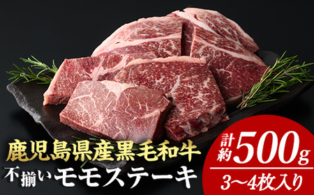 ＜計約500g＞4等級以上！鹿児島県産 黒毛和牛 不揃い モモ ステーキ(計約500g・3～4枚)【ナンチク】A895-v02