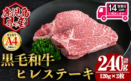 ＜14営業日 以内発送！＞鹿児島県産 黒毛和牛 ヒレ ステーキ (計240g・120g×2) 国産 牛肉【肉のちょーさん】A951 11,550円