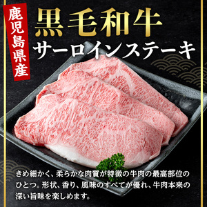 <14営業日 以内発送!>鹿児島県産 黒毛和牛 サーロイン ステーキ (計200g・200g×1) 国産 牛肉【肉のちょーさん】A969