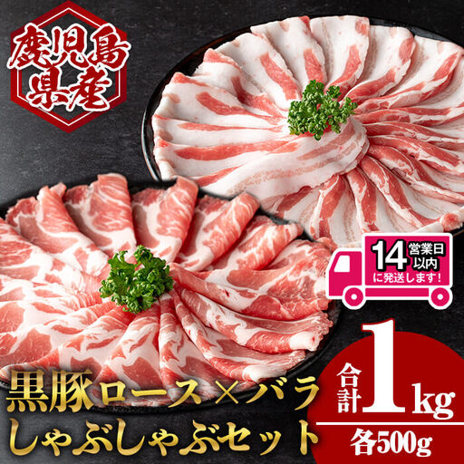 ＜14営業日 以内発送！＞鹿児島県産 黒豚 肩ロース × バラ しゃぶしゃぶ セット (合計1kg・各500g) 国産 豚肉【肉のちょーさん】A954