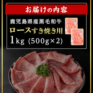 ＜14営業日以内発送！＞鹿児島県産黒毛和牛ロース すき焼き用セット (計1kg・500g×2) 国産 牛肉 すき焼き【肉のちょーさん】B207