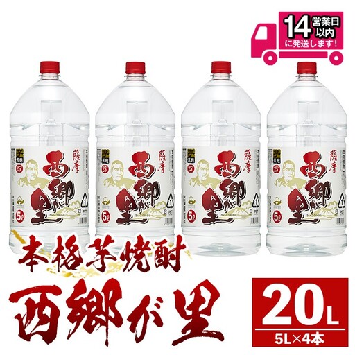 西郷が里 (計20L・5L×4本) 芋焼酎 お酒 本格焼酎 【岩川醸造】B209