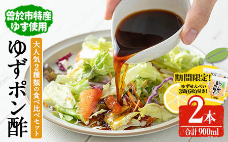 【期間限定企画！せんべい3袋(6枚)セット】末吉ゆずおろしポン酢食べ比べセット(2本・合計900ml)ゆず ポン酢 調味料【メセナ食彩センター】A898-v01