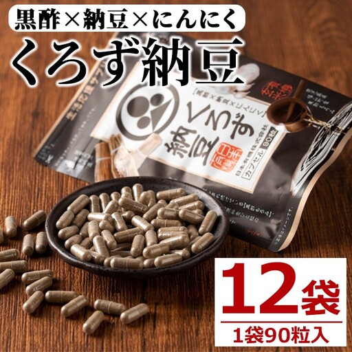身体のサプリ くろず納豆(90粒入×12袋・計1080粒)  サプリメント 黒酢 健康食品 【日本有機】D50