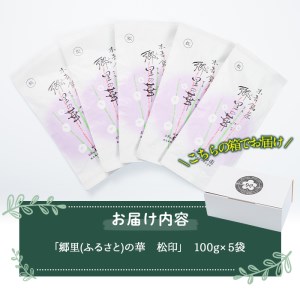 《縁側で飲みたいお茶》隠れた お茶 どころ、鹿児島 曽於茶 ５本セット(郷里の華 松印・100g×5袋)  日本茶 緑茶 茶葉【曽於市観光協会】A210-v01