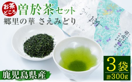 《 国内外 で 入賞 》隠れた お茶 どころ 、鹿児島 曽於茶 ＜厳選＞３本 セット ( 郷里の華 さえみどり・100g×3袋) お茶 緑茶 茶葉【曽於市観光協会】A211-v01