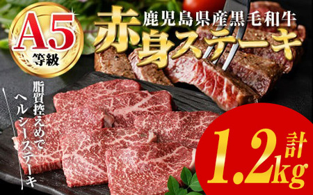 鹿児島県産 黒毛和牛 (A5等級) 赤身 ステーキ 計1.2kg (200g×6パック) 赤身 ステーキ 牛肉【カミチク】B211-v01