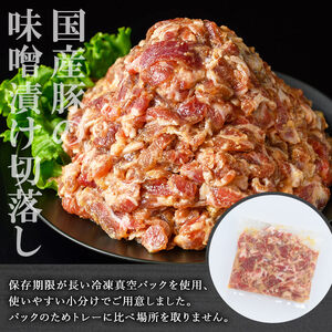 【訳あり】<計1.5kg>国産豚肉切落し味噌漬け(計1.5kg・500g×3パック) 豚肉 みそ漬け 冷凍【おきどき】A976