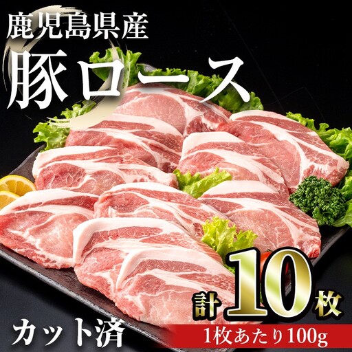 鹿児島県産豚ロース 100g カット(計1kg・100g×10枚) 豚肉 ロース カット【おきどき】A980