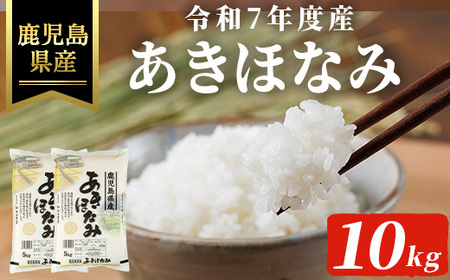 令和7年度産・鹿児島県産あきほなみ(計10kg) 国産 鹿児島県産 米【ハピネス】A991-v01