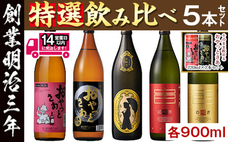 ≪本格芋焼酎・麦焼酎≫岩川特選焼酎飲み比べ(各900ml×5本) そのまま飲めるおやっとさあ(白:220ml×1本・黒:220ml×1本) 芋焼酎 麦焼酎 飲み比べ【岩川醸造】A1011
