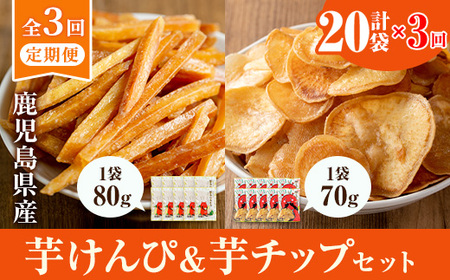 <定期便・全3回>鹿児島県産黄金千貫使用!芋けんぴ・芋チップセット (20袋×3回) さつまいも 芋かりんとう おやつ【曽於市観光協会】T71