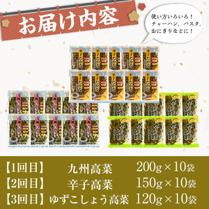 <定期便全3回>たかな3種定期便 (10袋×3回) 漬物 高菜 つけもの【曽於市観光協会】T72