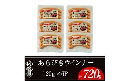 あらびき ウインナー 国産 (計720g・120g×6P) 国産 豚肉 ウインナー【ナンチク】A1020
