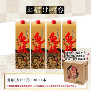 岩川醸造 本格麦焼酎 鬼嫁〈麦〉(計7.2L・1800ml×4本) 麦焼酎 お酒 セット【大隅家】A1027