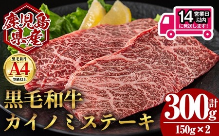 ＜14営業日 以内発送！＞鹿児島県産 黒毛和牛 カイノミ ステーキ (計300g・150g×2) 国産 牛肉【肉のちょーさん】A988