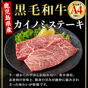 ＜14営業日 以内発送！＞鹿児島県産 黒毛和牛 カイノミ ステーキ (計300g・150g×2) 国産 牛肉【肉のちょーさん】A988