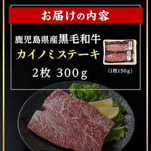 ＜14営業日 以内発送！＞鹿児島県産 黒毛和牛 カイノミ ステーキ (計300g・150g×2) 国産 牛肉【肉のちょーさん】A988