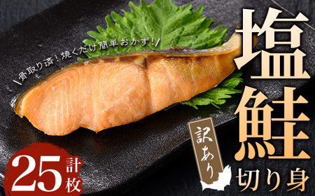 【訳あり】骨取り 塩鮭切り身(計25枚) 鮭 骨なし 冷凍【小迫ストアー】A906