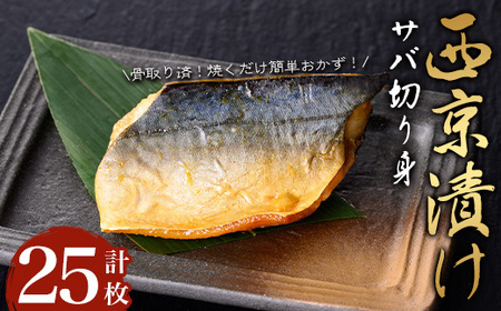 【骨取り】サバ切り身の西京漬け(計25枚) 西京漬け サバ 冷凍【小迫ストアー】A915 8,875円