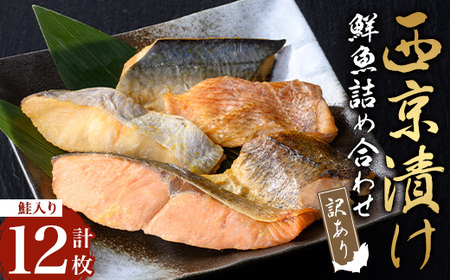 【訳あり・骨取り】鮮魚 西京漬け(合計12枚、鮭入り) 西京漬け 骨なし 冷凍【小迫ストアー】A983