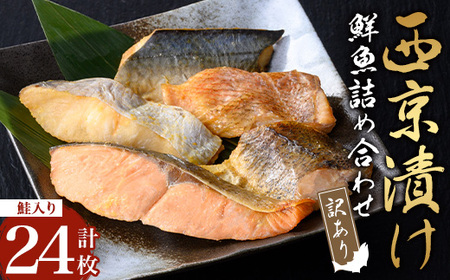 【訳あり・骨取り】鮮魚 西京漬け(合計24枚、鮭入り) 西京漬け 骨なし 冷凍【小迫ストアー】A985