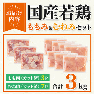 【カット済】国産 若鶏 ももみ むねみ セット (合計3kg・ももみ300g×3P/むねみ300g×7P) 小分け 冷凍【都城福鳥】A1013