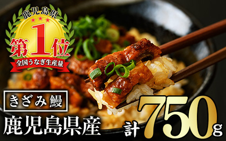 無投薬！ 鹿児島県産 きざみ鰻 (計750g・50g×15P) タレ・山椒付き【西日本養鰻】A1065