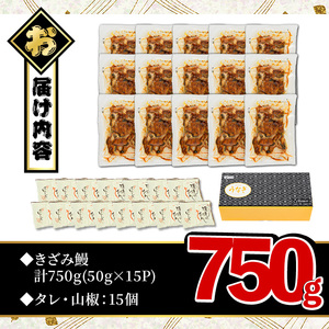 無投薬！ 鹿児島県産 きざみ鰻 (計750g・50g×15P) タレ・山椒付き【西日本養鰻】A1065