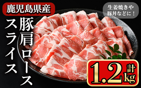 鹿児島県産豚 肩ロース スライス 生姜焼き・炒め物向け(1.2kg) 豚肉 肩ロース スライス【小迫ストアー】A1045