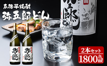 ＜本格焼酎＞ 弥五郎どん 2本セット (計3,600ml・各1800ml) お酒 芋焼酎 アルコール【やごろう農土家市】 A1056