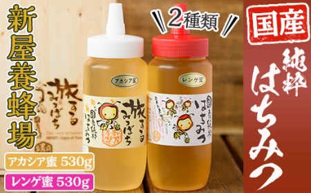 A-221はちみつ2本セット(レンゲ・アカシア)